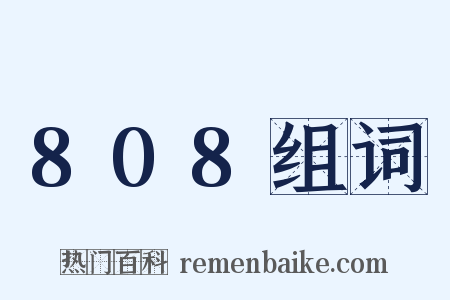 808组词是什么意思的图片
